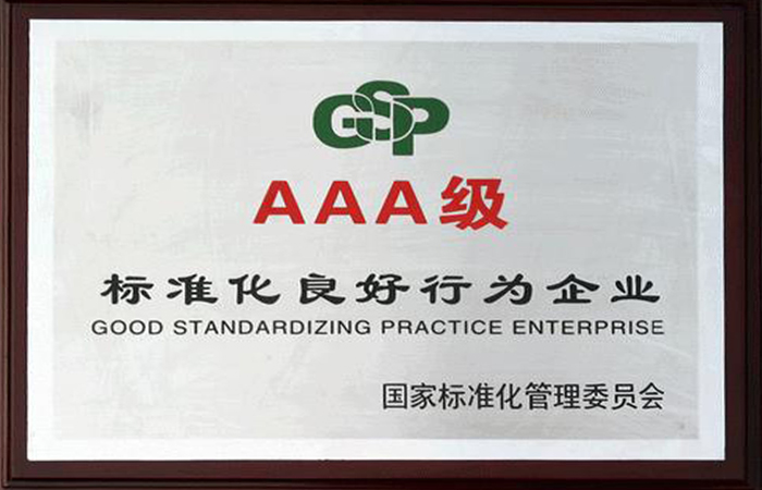 AAA级标准化良好行为企业